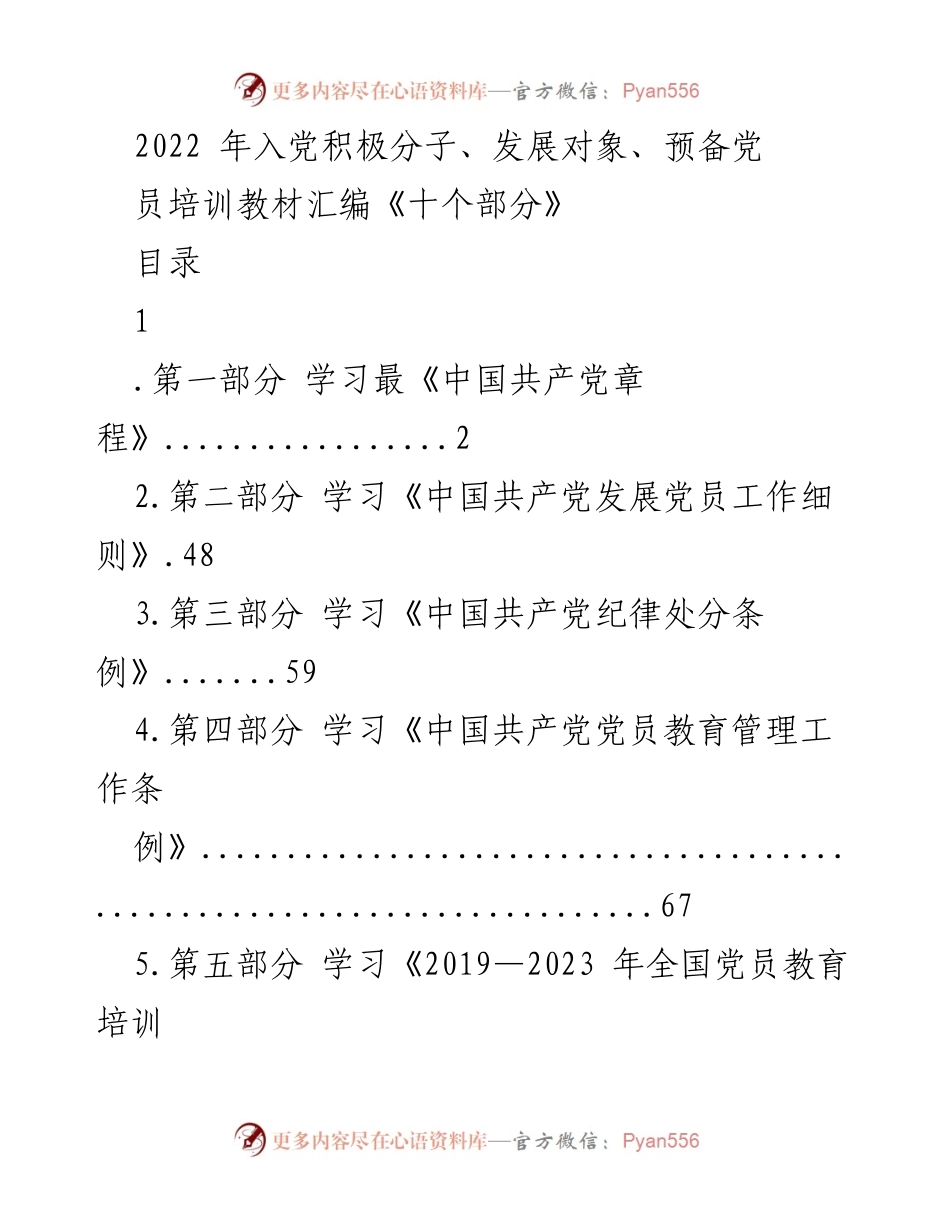 [培训教材] 党组织培训 - 2022年入党积极分子培训教材汇编.docx_第1页