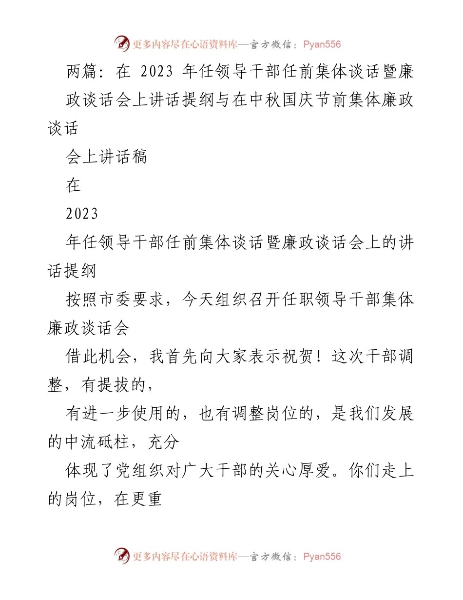 [发言] 领导干部任前集体谈话会 - 加强党性教育，筑牢廉洁从政底线.docx_第1页