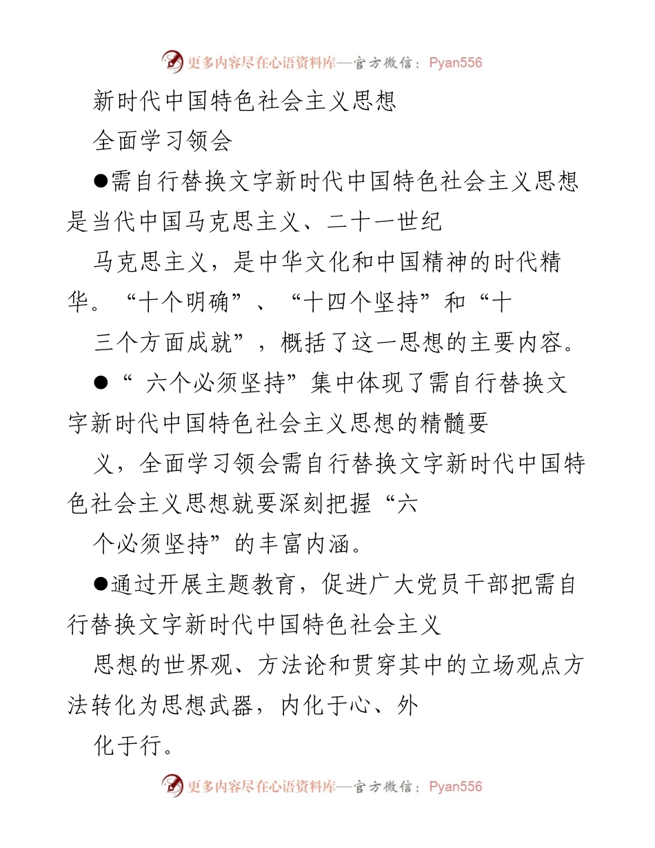 [学习总结] 主题教育 - 深入学习新时代中国特色社会主义思想的精髓与实践.docx_第1页