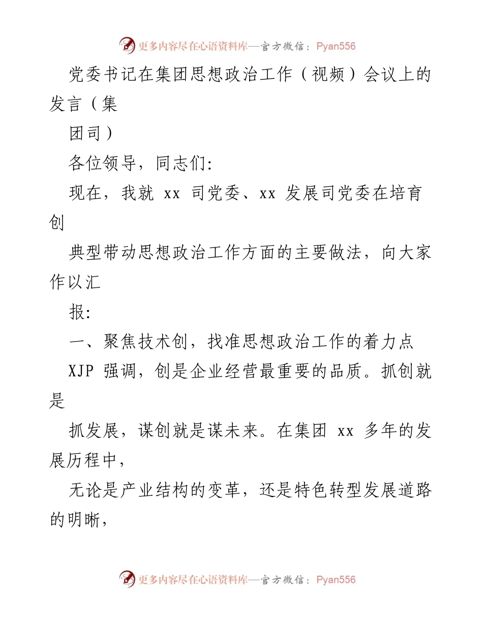 [发言] 集团思想政治工作视频会议 - 培育创典型，推动思想政治工作新发展.docx_第1页