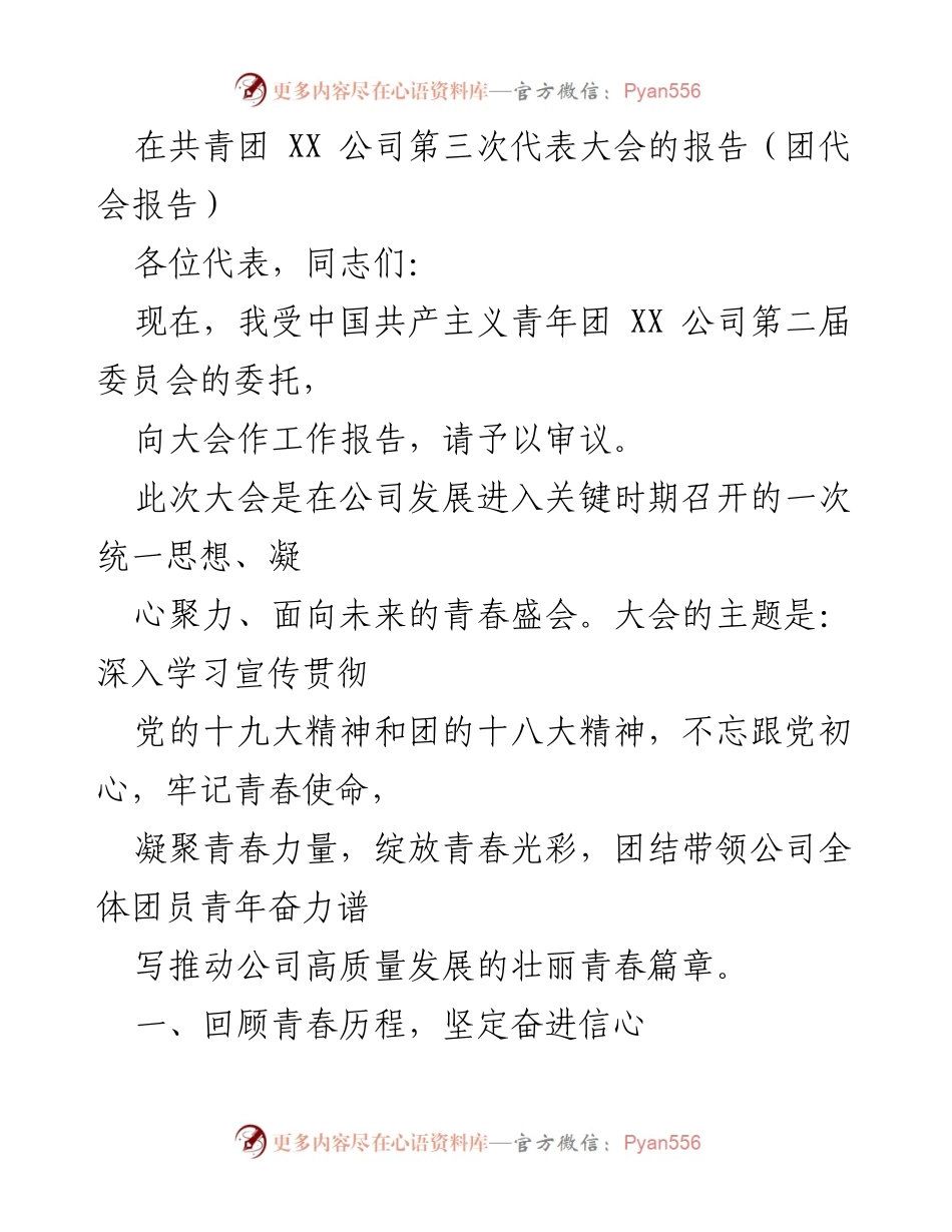 [团代会报告] 共青团 XX 公司第三次代表大会 - 青春力量凝聚，推动公司高质量发展.docx_第1页