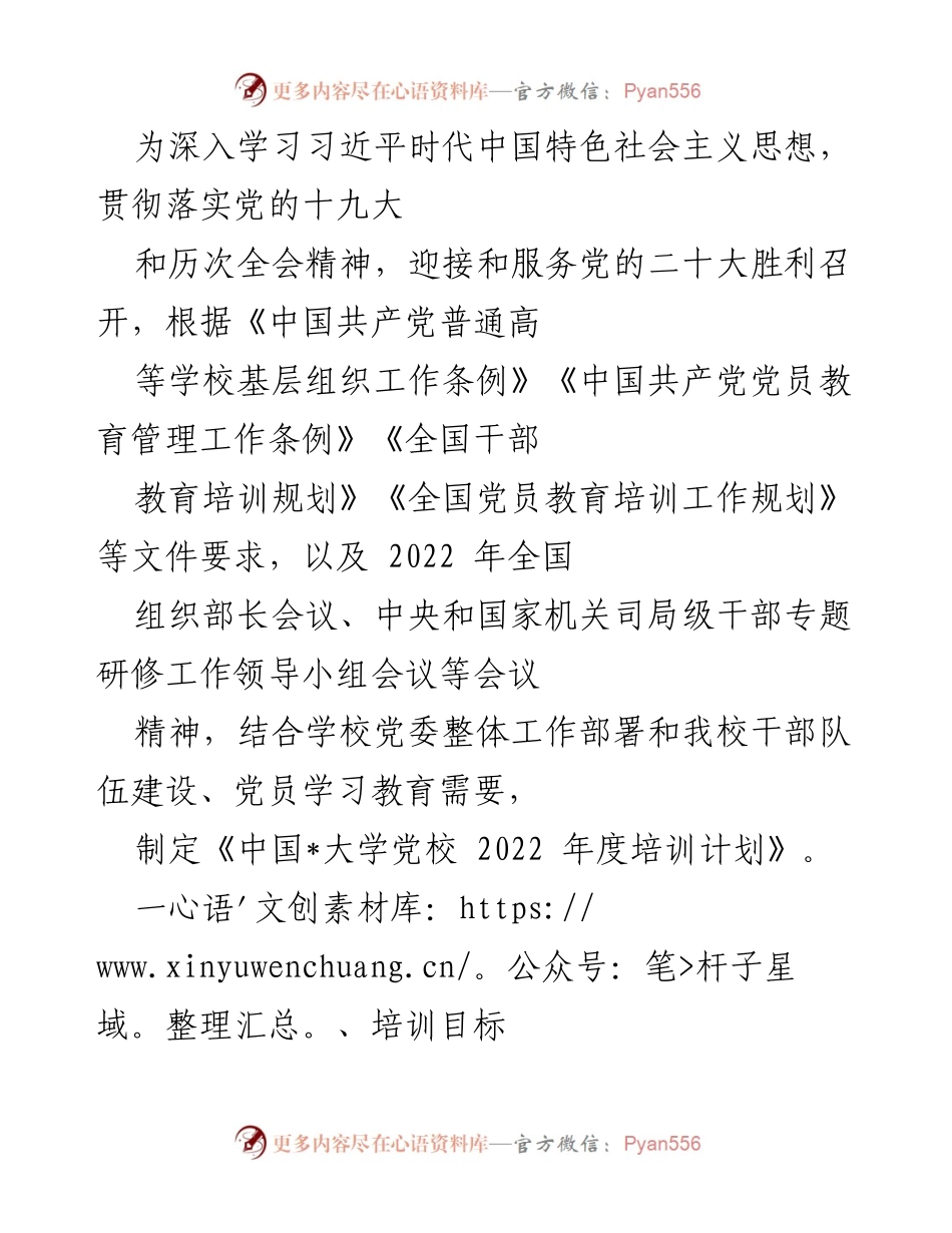 [培训计划] 党校培训 - 2022年度中国_大学党校培训计划概述.docx_第1页