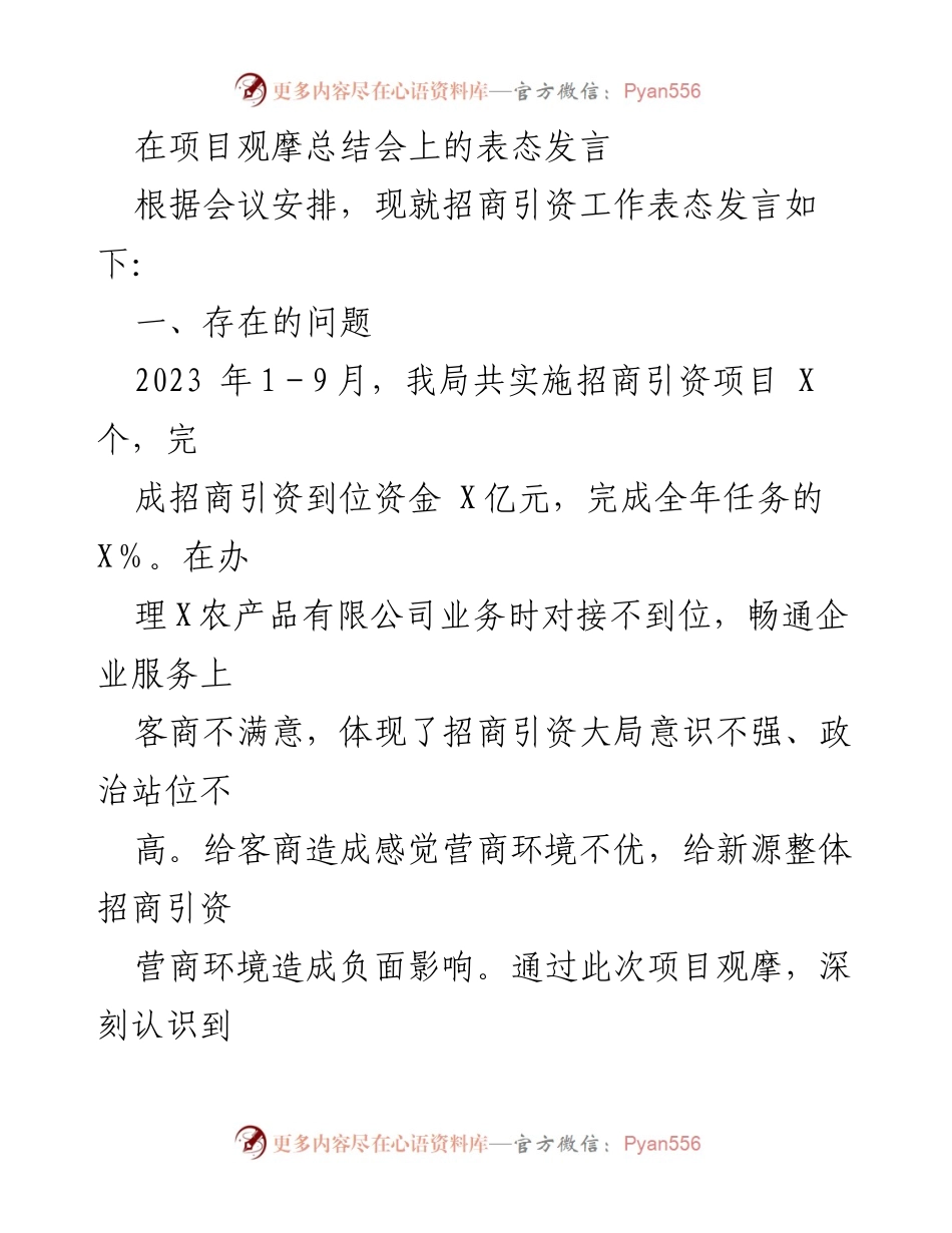 [发言] 项目观摩总结会 - 招商引资工作反思与提升措施.docx_第1页