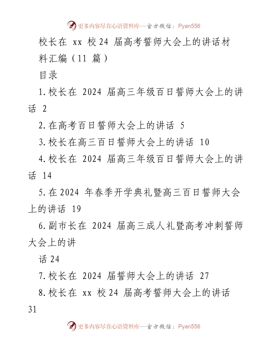 [发言] 高考誓师大会 - 校长在2024届高三百日誓师大会上的激励讲话.docx_第1页