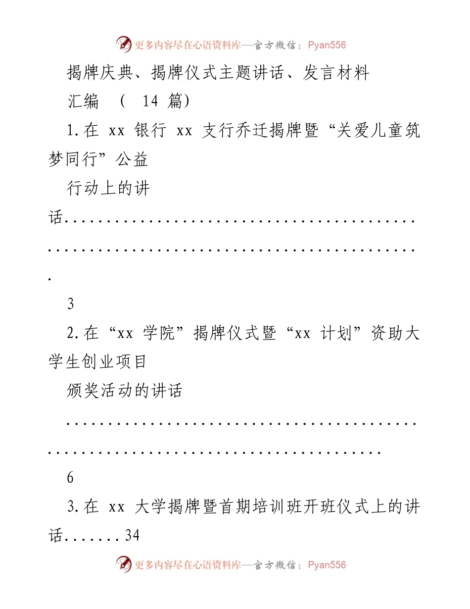 [发言材料] 揭牌仪式 - 揭牌仪式主题讲话汇编.docx_第1页