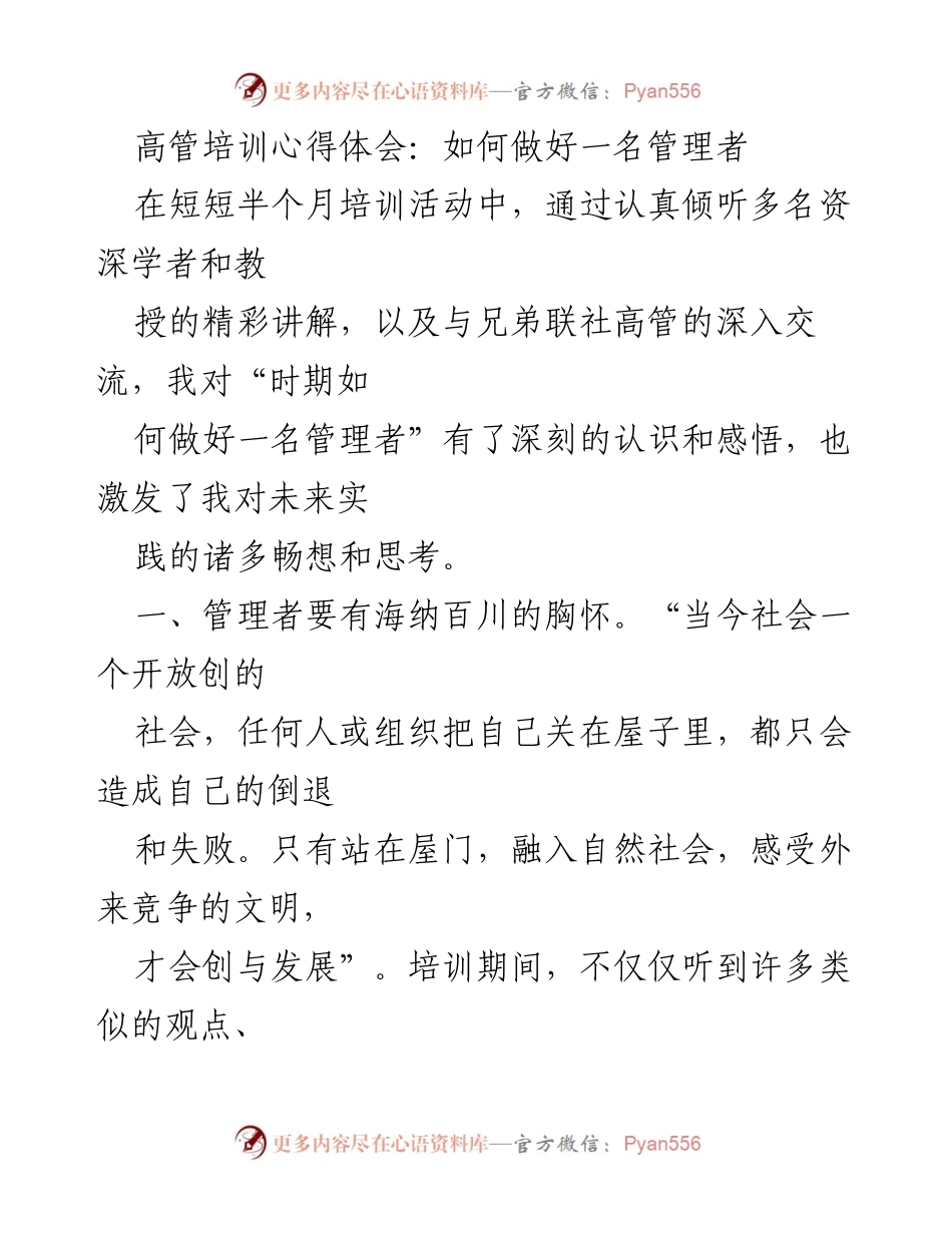 [发言] 高管培训 - 高管培训心得：成为优秀管理者的关键要素.docx_第1页