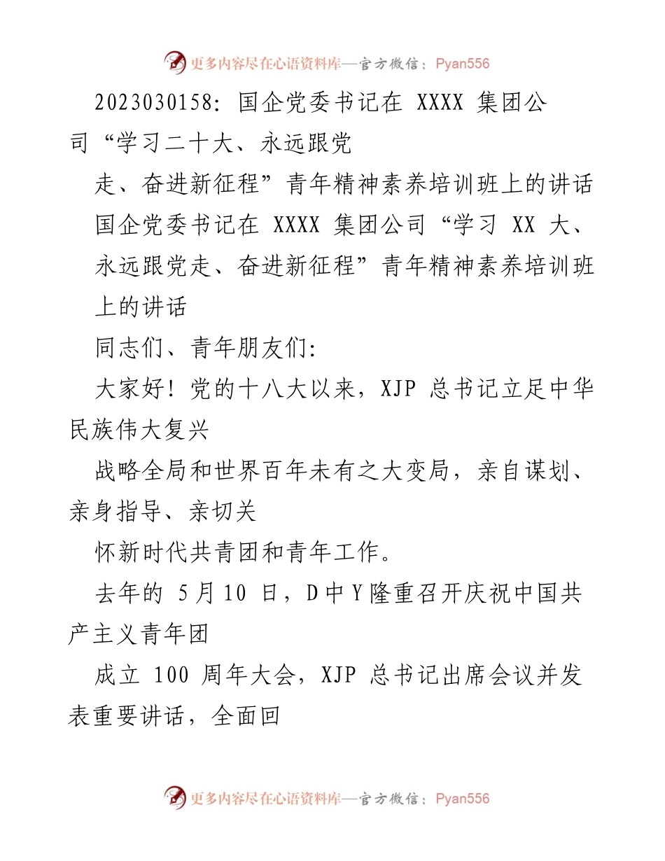 [发言] 青年精神素养培训班 - 国企党委书记在青年培训班上的讲话：坚定理想信念，服务新时代共青团工作.docx_第1页