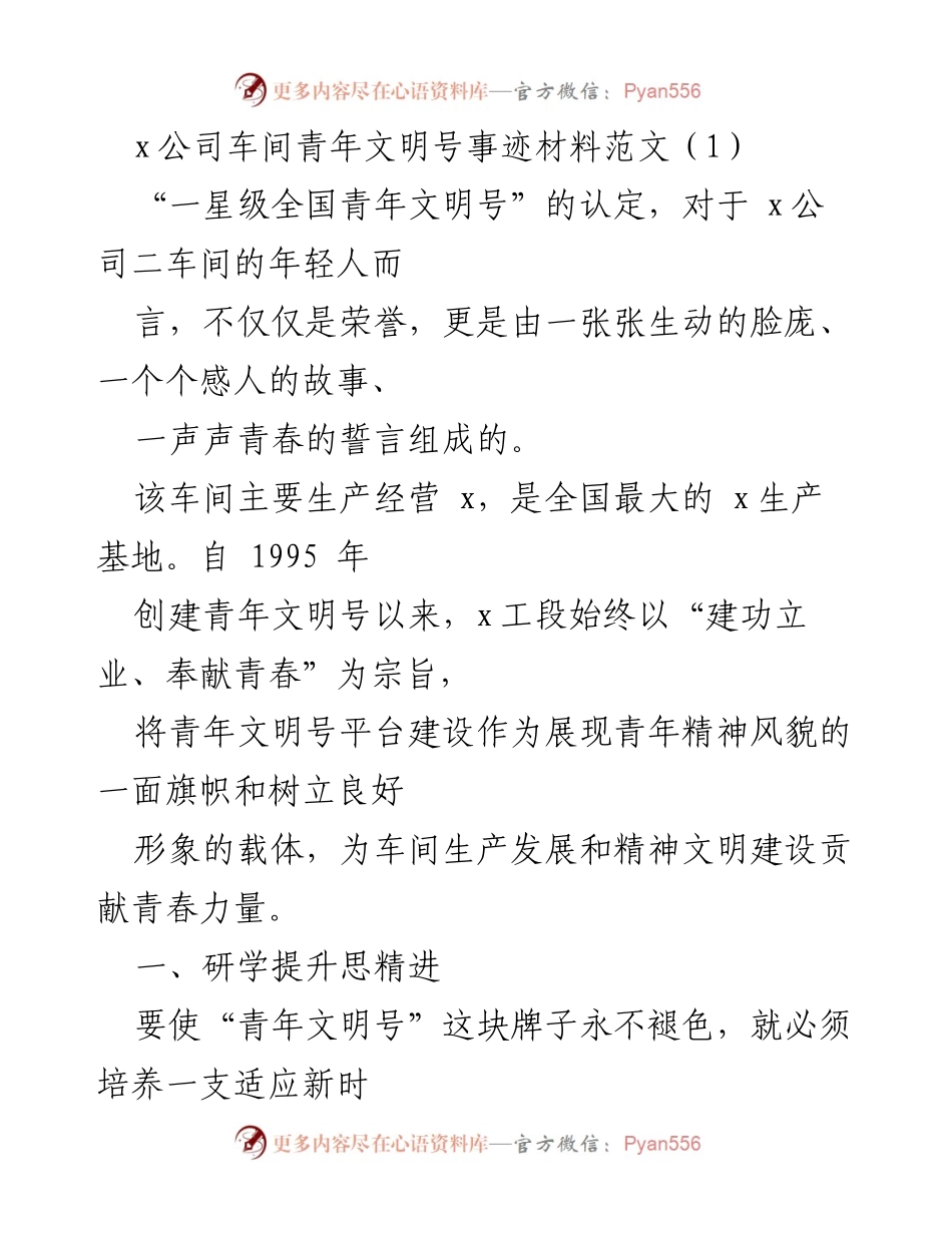 [发言] 青年文明号事迹分享 - 青年文明号：青春力量与创新担当的典范.docx_第1页