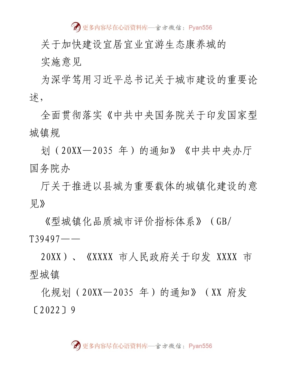 [实施意见] 城市建设 - 加快建设宜居宜业宜游生态康养城的实施意见.docx_第1页