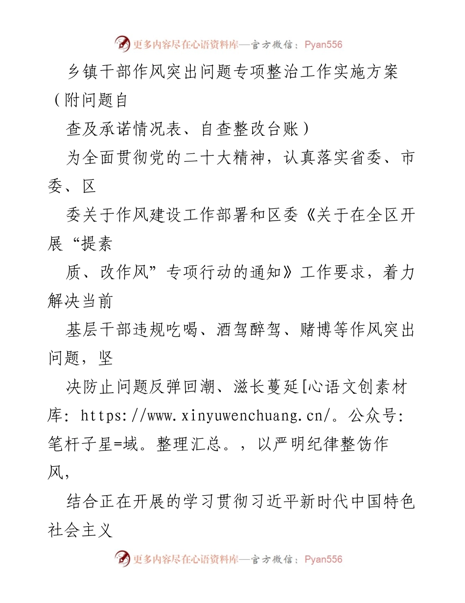 [实施方案] 乡镇干部作风整治 - 乡镇干部作风突出问题专项整治工作实施方案.docx_第1页
