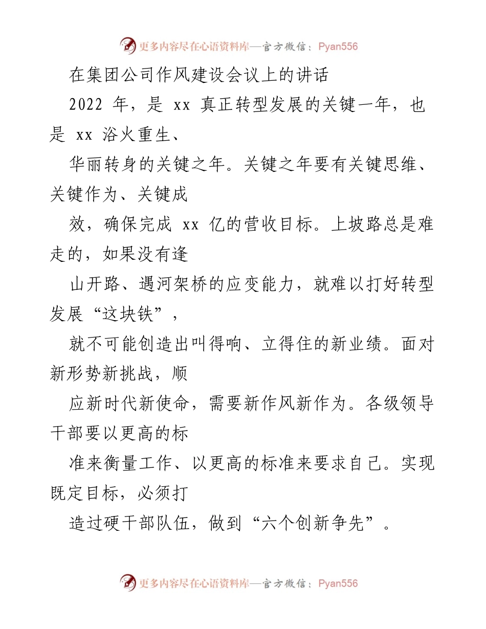 [发言] 集团公司作风建设会议 - 解放思想，勇攀高峰：推动集团公司转型发展的关键思维与作为.docx_第1页