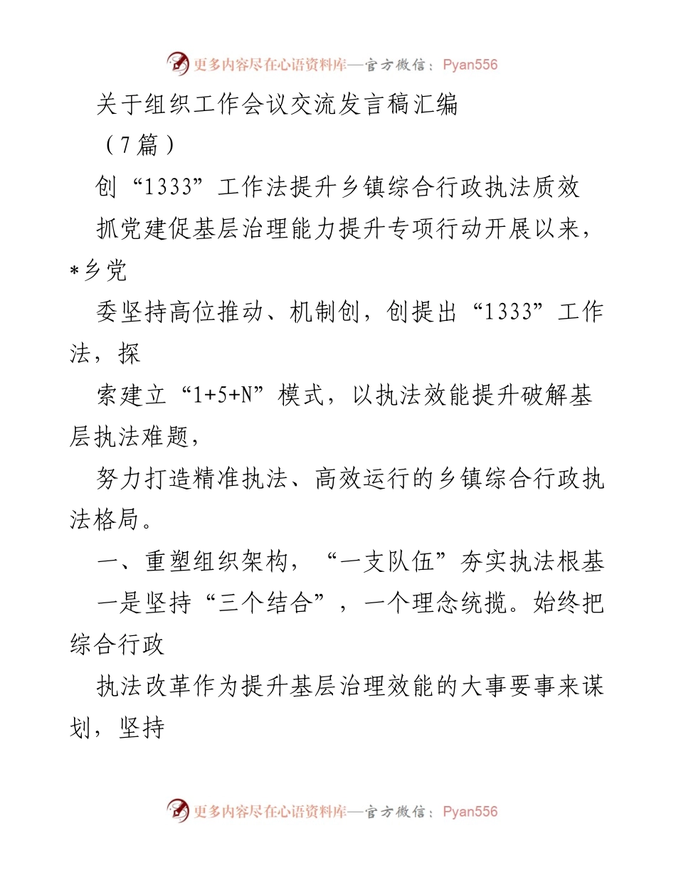 [发言稿] 工作会议 - 提升乡镇综合行政执法质效的“1333”工作法探讨.docx_第1页