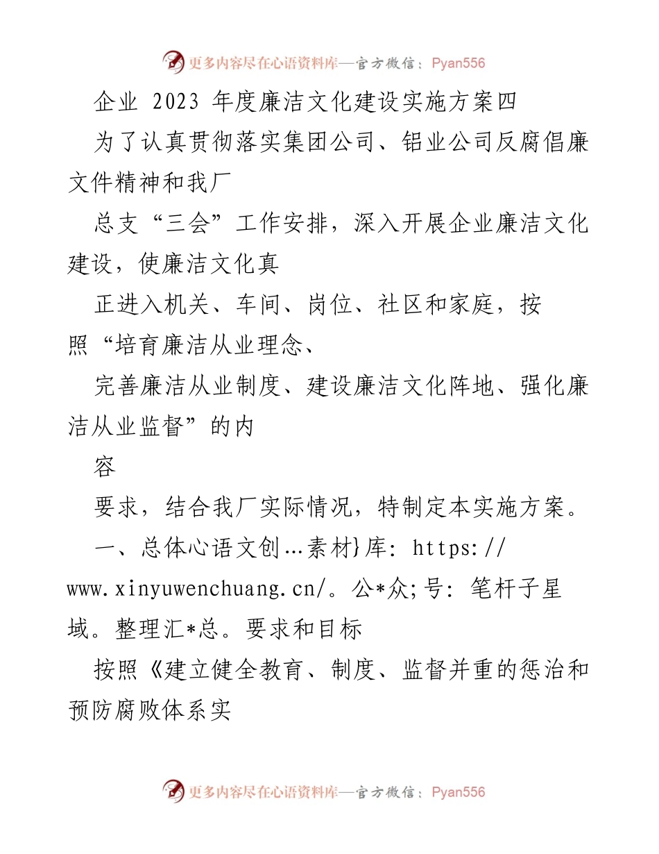[实施方案] 企业廉洁文化建设 - 2023年度企业廉洁文化建设实施方案.docx_第1页