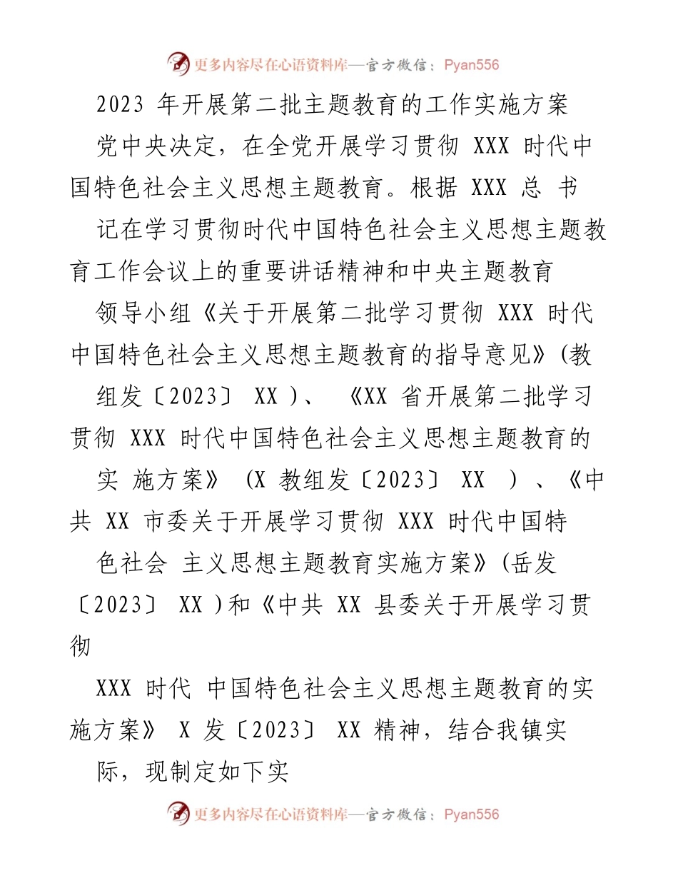 [实施方案] 主题教育 - 2023年第二批主题教育实施方案.docx_第1页