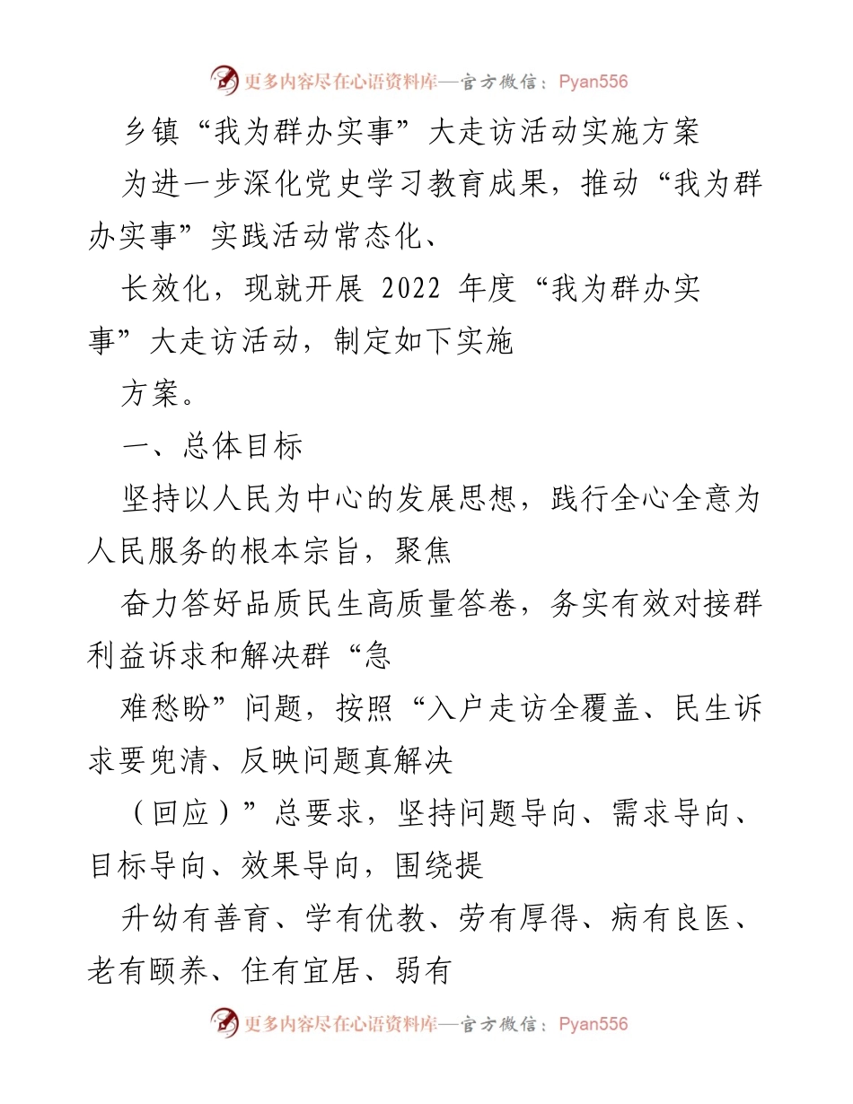 [实施方案] 乡镇活动 - 乡镇“我为群办实事”大走访活动实施方案.docx_第1页