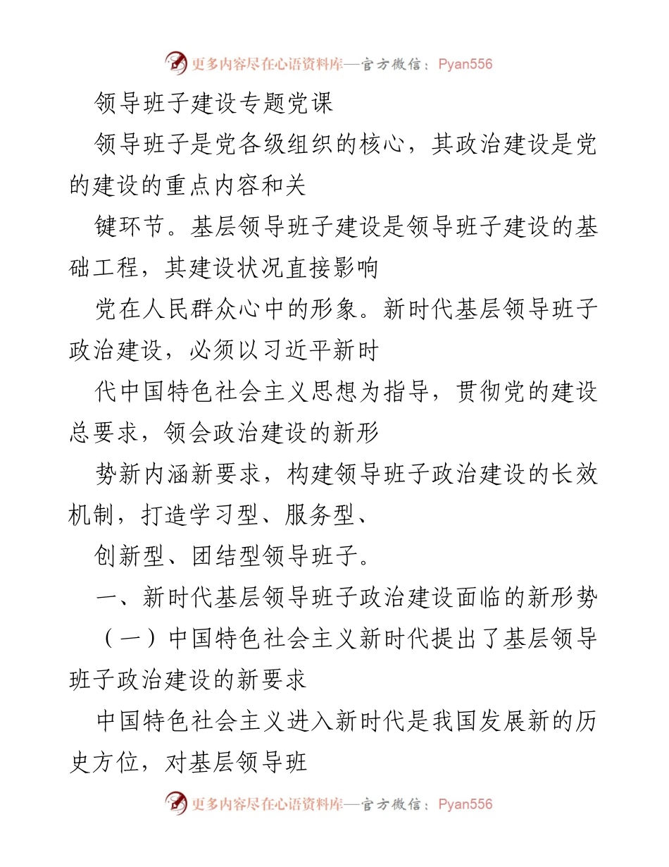 [发言] 领导班子建设专题党课 - 新时代基层领导班子政治建设的重要性与要求.docx_第1页