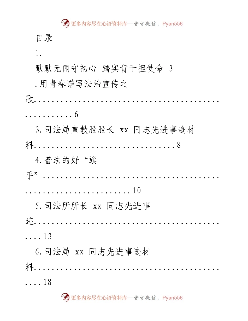 [发言] 默默奉献，守初心：xx 县司法局党员干部的先进事迹.docx_第1页