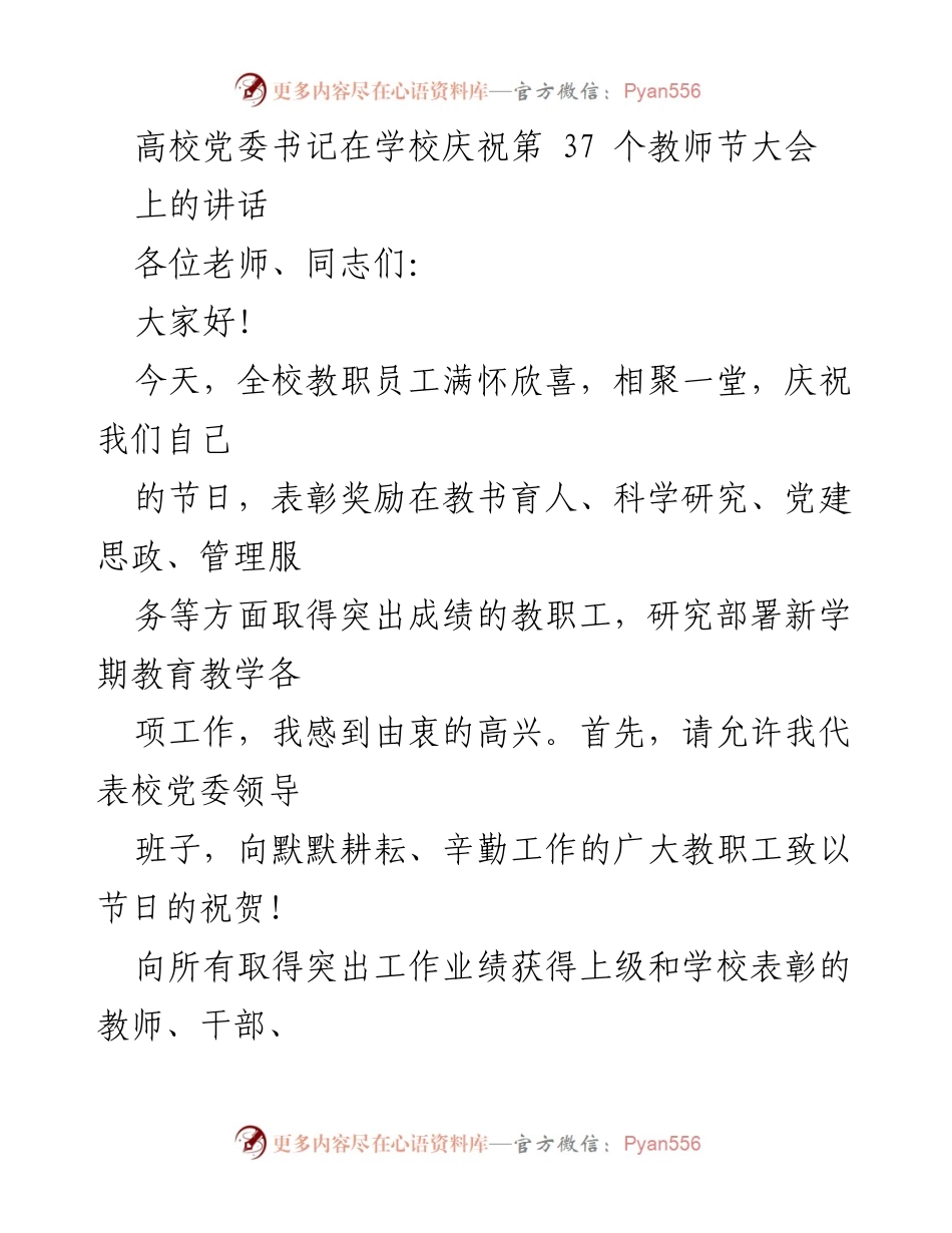 [发言] 高校教师节大会 - 庆祝教师节，回顾工作，展望未来.docx_第1页