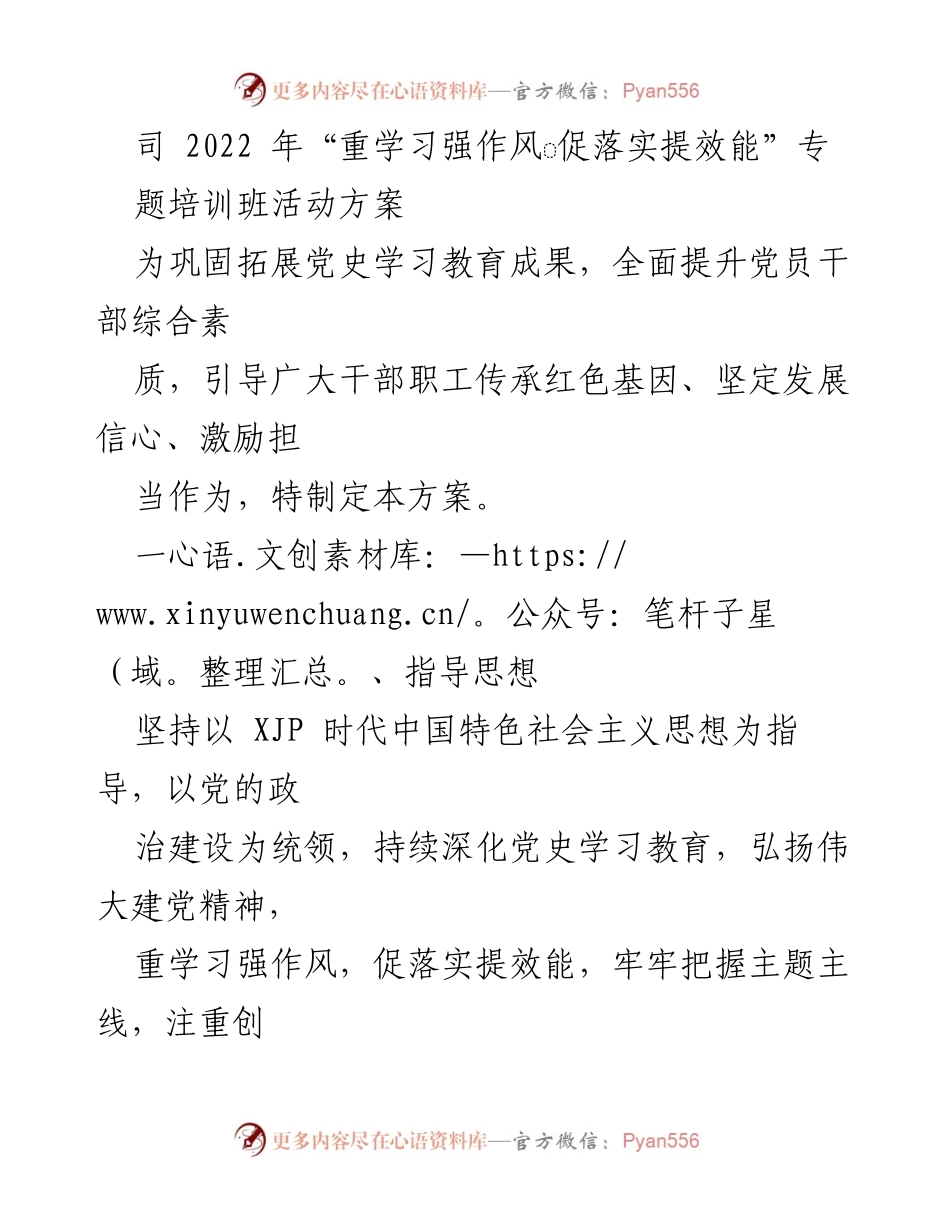 [培训方案] 企业培训 - 2022年“重学习强作风 促落实提效能”专题培训班活动方案_1.docx_第1页