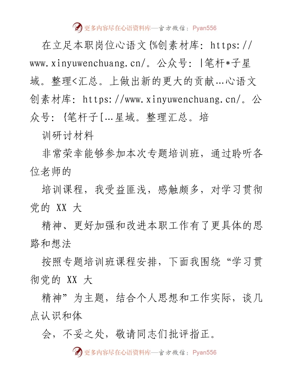 [培训研讨材料] 专题培训班 - 深入学习贯彻党的 XX 大精神，提升本职工作贡献.docx_第1页