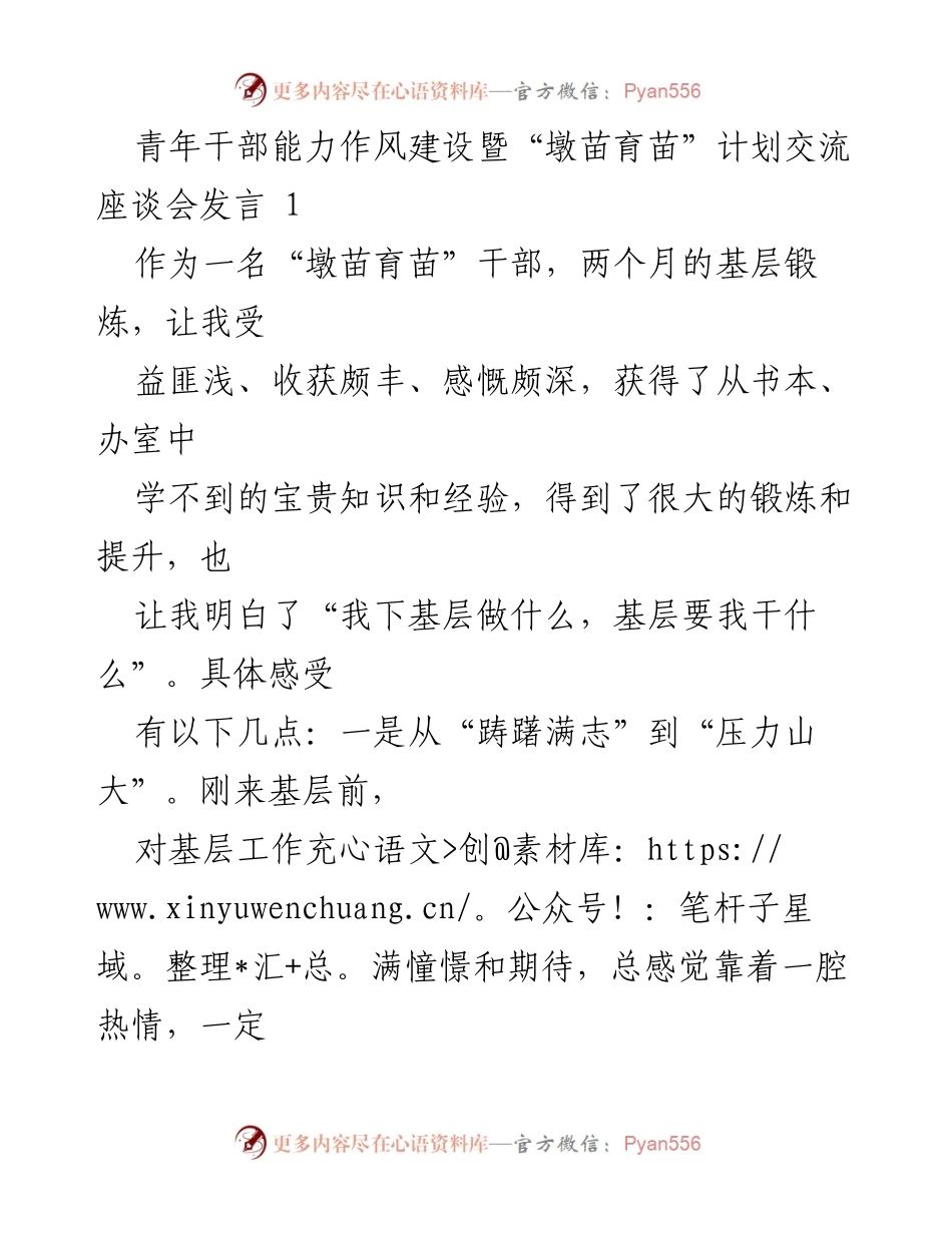[发言] 青年干部能力作风建设暨“墩苗育苗”计划 - 基层锻炼的感悟与责任担当.docx_第1页