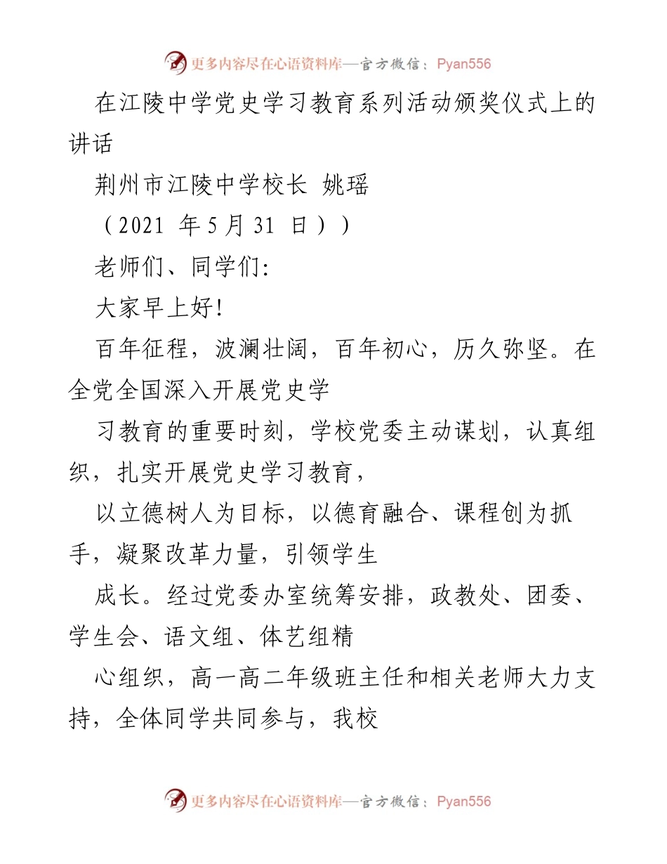 [发言] 颁奖仪式 - 在江陵中学党史学习教育系列活动颁奖仪式上的讲话.docx_第1页