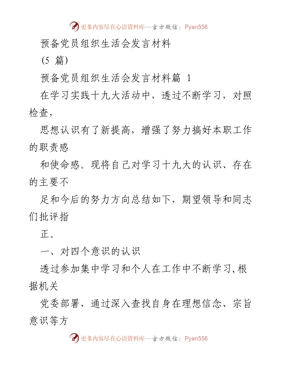 [发言] 预备党员组织生活会 - 加强理论学习与创新工作的自我剖析.docx_第1页