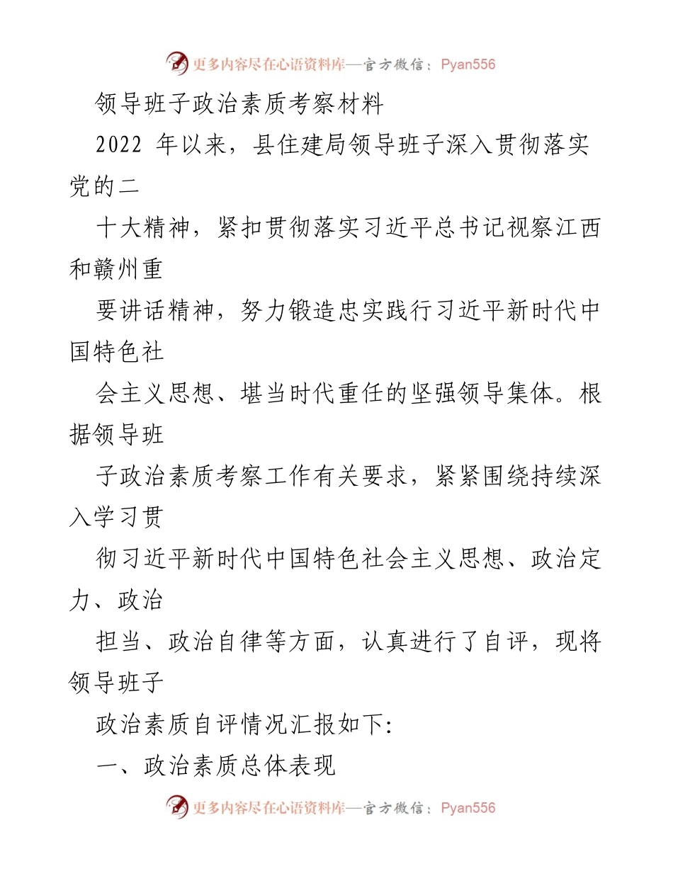 [发言] 领导班子政治素质考察 - 领导班子政治素质自评汇报.docx_第1页