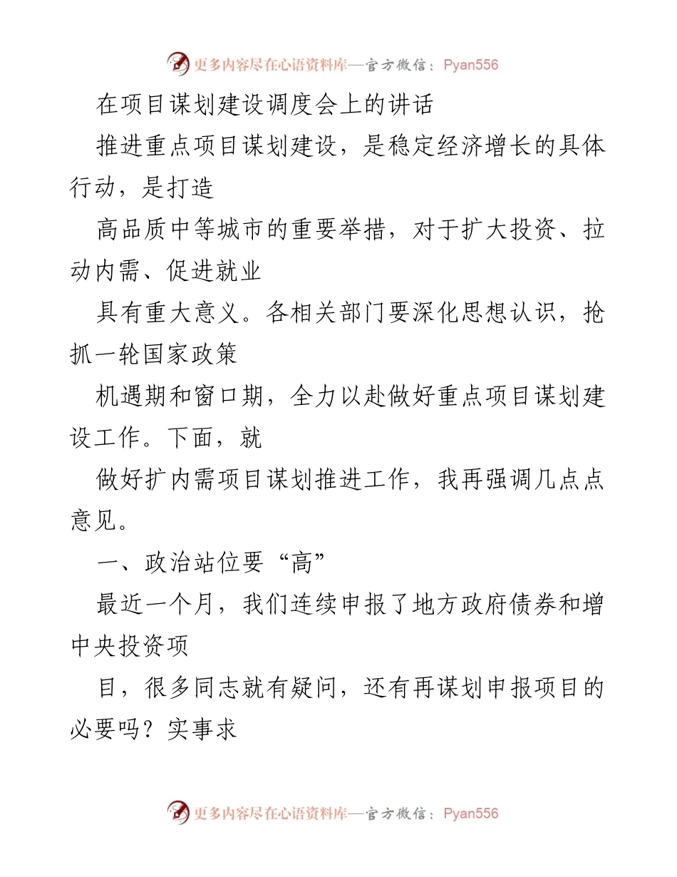 [发言] 项目谋划建设调度会 - 强调重点项目谋划建设的重要性与紧迫性_1.docx_第1页