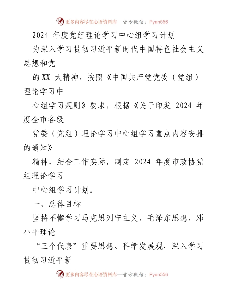 [学习计划] 市政协党组 - 2024年度党组理论学习中心组学习计划.docx_第1页