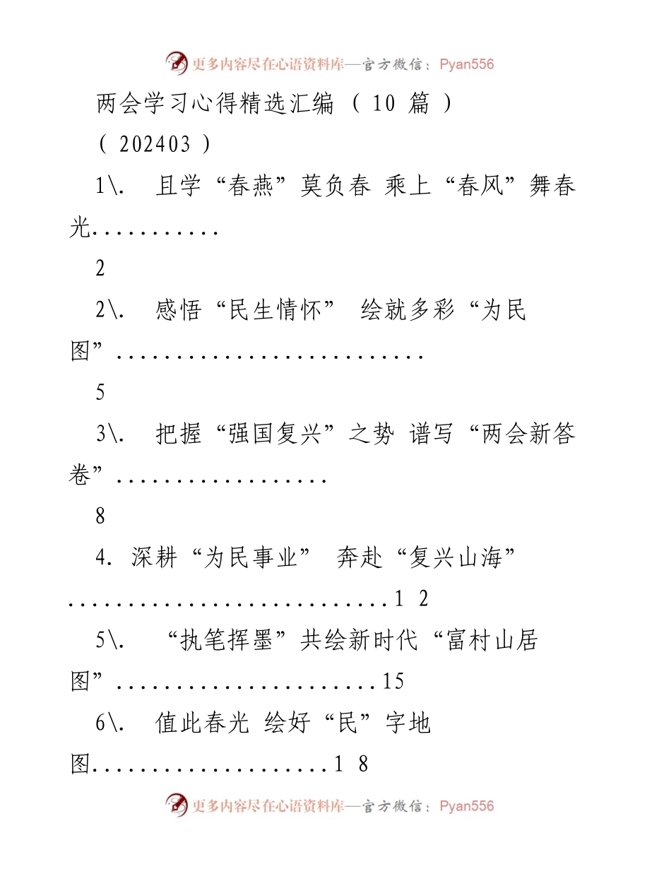 [学习心得] 两会 - 从两会汲取奋进力量，舞出春光.docx_第1页