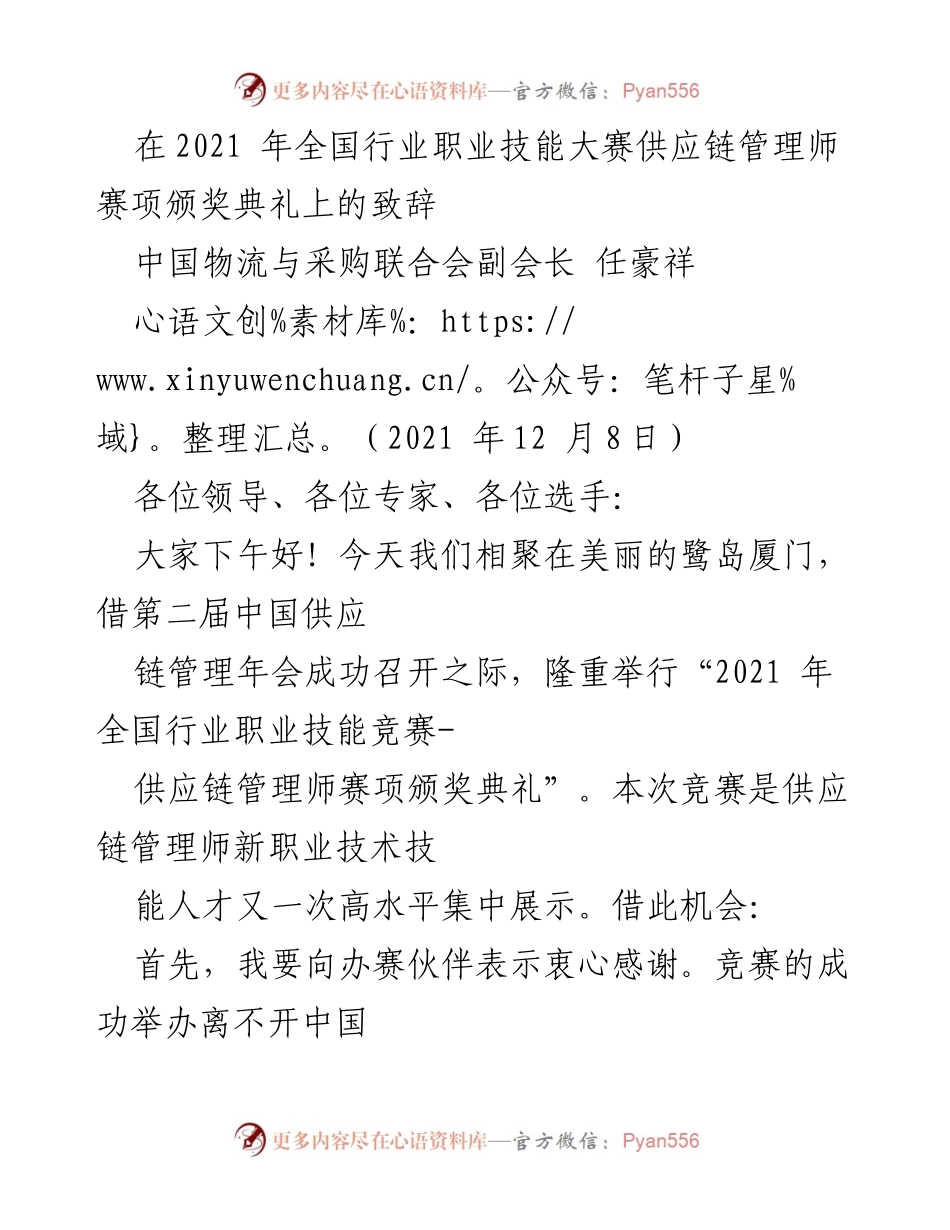 [发言] 颁奖典礼 - 祝贺与展望：2021年全国行业职业技能大赛供应链管理师赛项颁奖致辞.docx_第1页