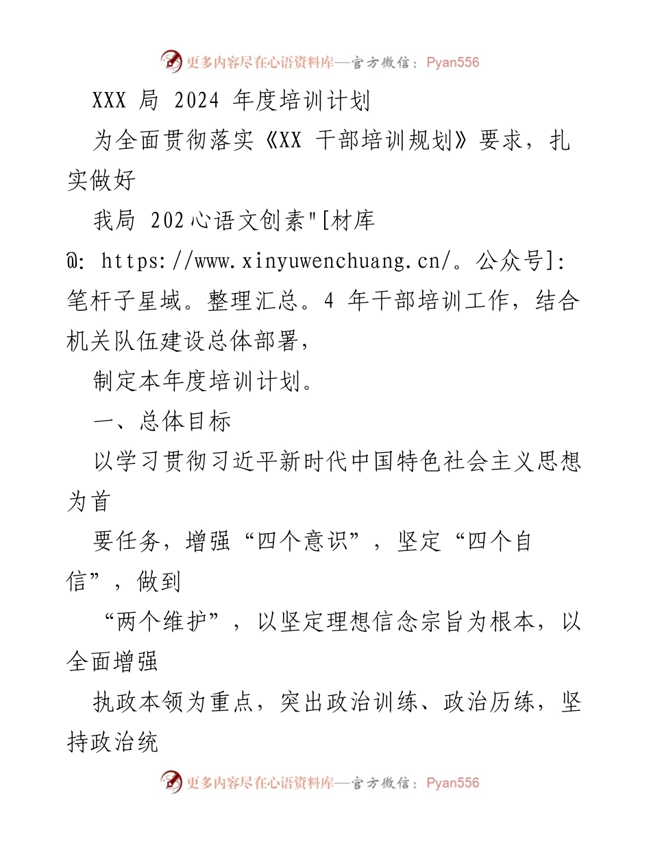 [培训计划] 2024年度干部培训 - 2024年度干部培训计划概述.docx_第1页
