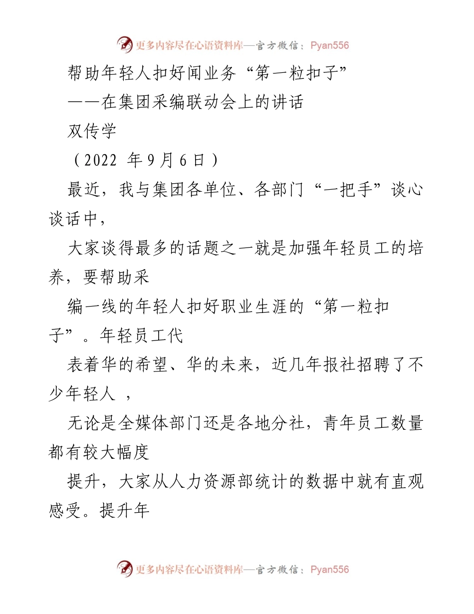 [发言] 集团采编联动会 - 加强年轻员工培养，助力职业发展.docx_第1页