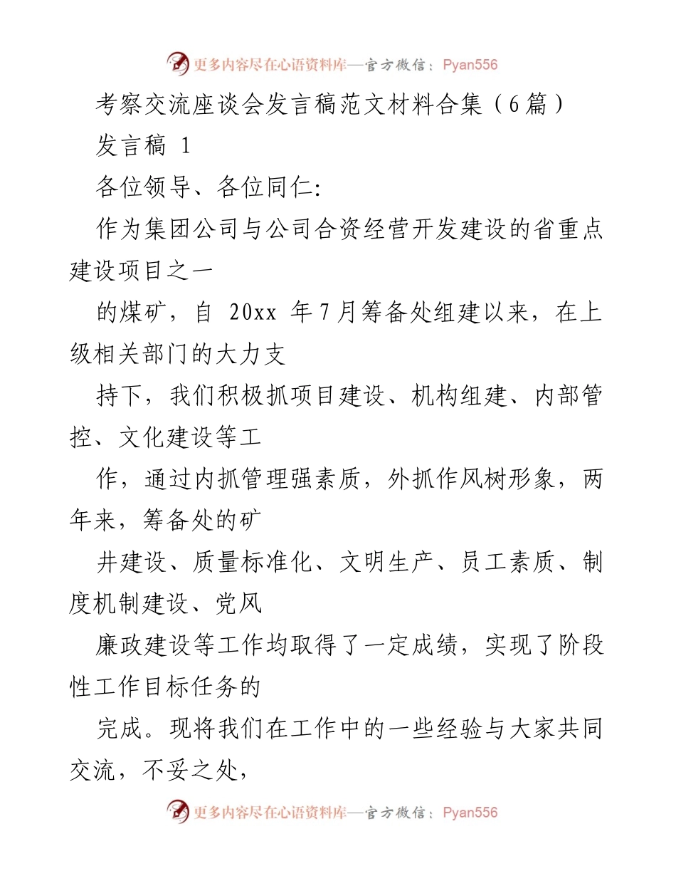 [发言稿] 考察交流座谈会 - 煤矿项目建设经验分享与管理规范探讨.docx_第1页