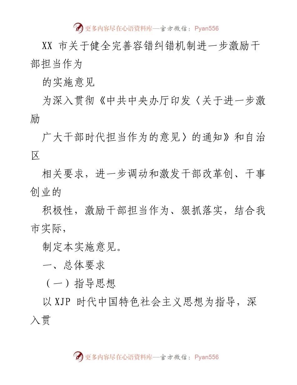 [实施意见] 政策制定 - 健全完善容错纠错机制 激励干部担当作为.docx_第1页