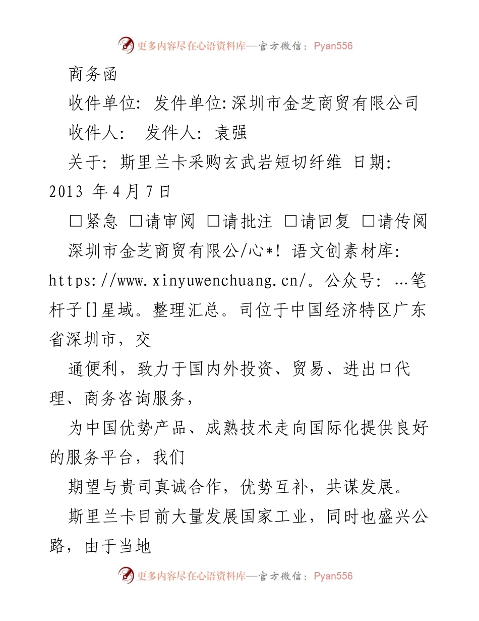 [商务函] 采购合作 - 斯里兰卡玄武岩短切纤维采购合作提案.docx_第1页