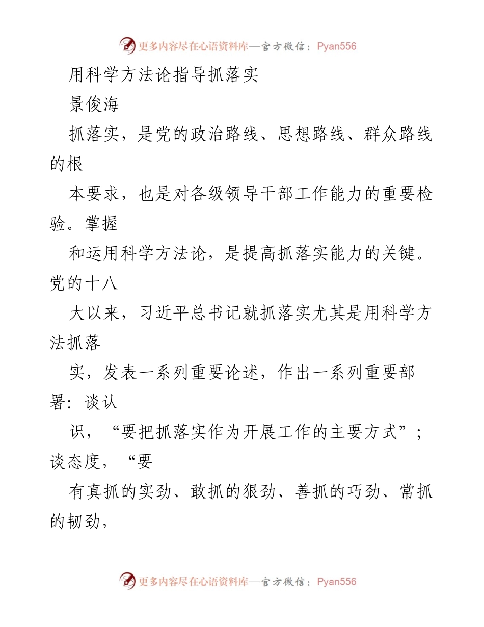 [发言] 领导干部工作会议 - 用科学方法论提升抓落实能力.docx_第1页