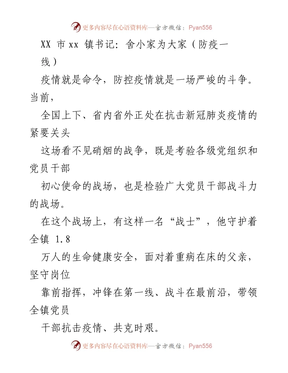 [发言] 防疫工作总结 - 坚守岗位，舍小家为大家的疫情防控战士.docx_第1页