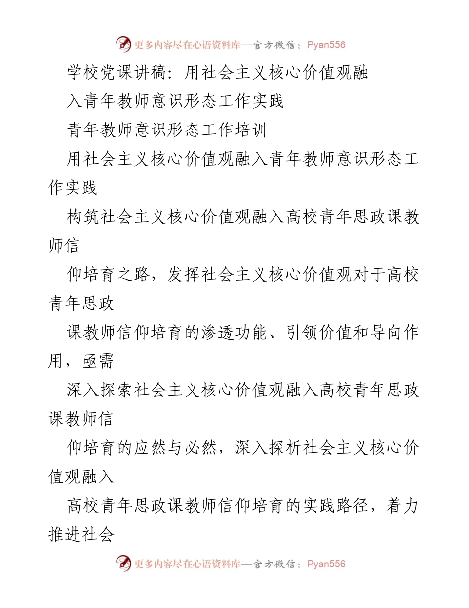 [发言] 青年教师意识形态工作培训 - 深入探索社会主义核心价值观在青年教师信仰培育中的应用.docx_第1页