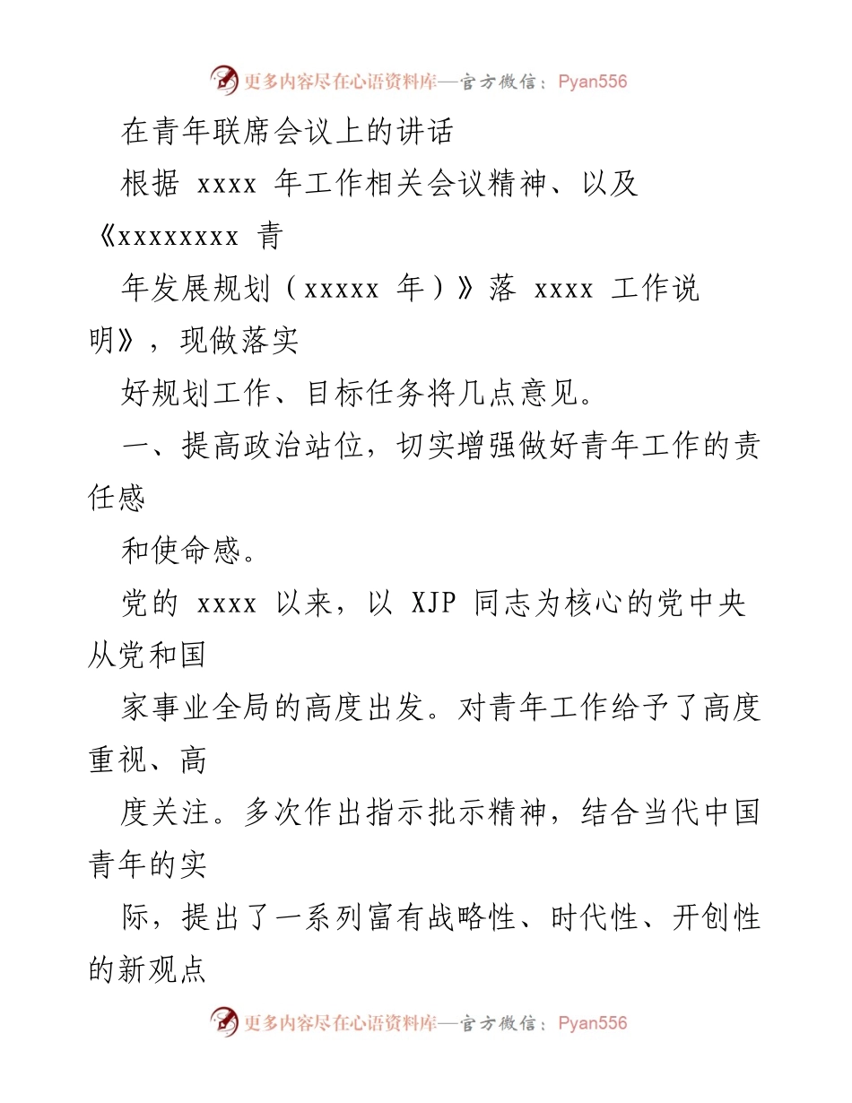 [发言] 青年联席会议 - 加强青年工作的重要性与实施路径.docx_第1页