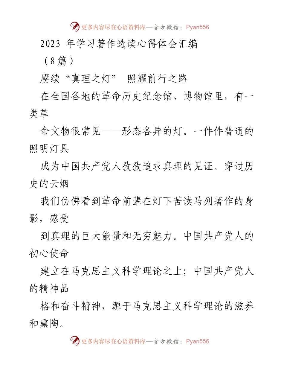 [学习心得] 学习交流 - 赓续“真理之灯”，照耀前行之路的学习体会.docx_第1页