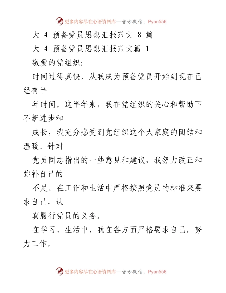 [发言] 预备党员思想汇报 - 半年预备党员思想汇报及成长总结.docx_第1页