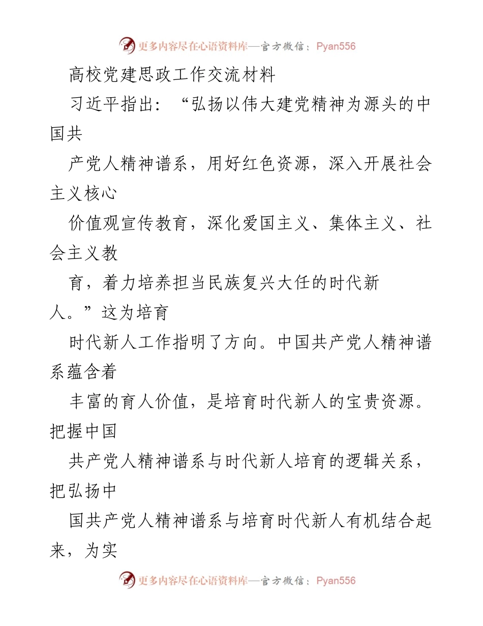 [发言] 高校党建思政工作交流会 - 弘扬共产党人精神谱系，培育时代新人.docx_第1页