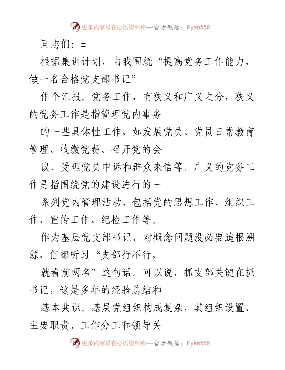[发言] 集训汇报 - 提高党务工作能力，做一名合格党支部书记的认识与体会.docx_第1页