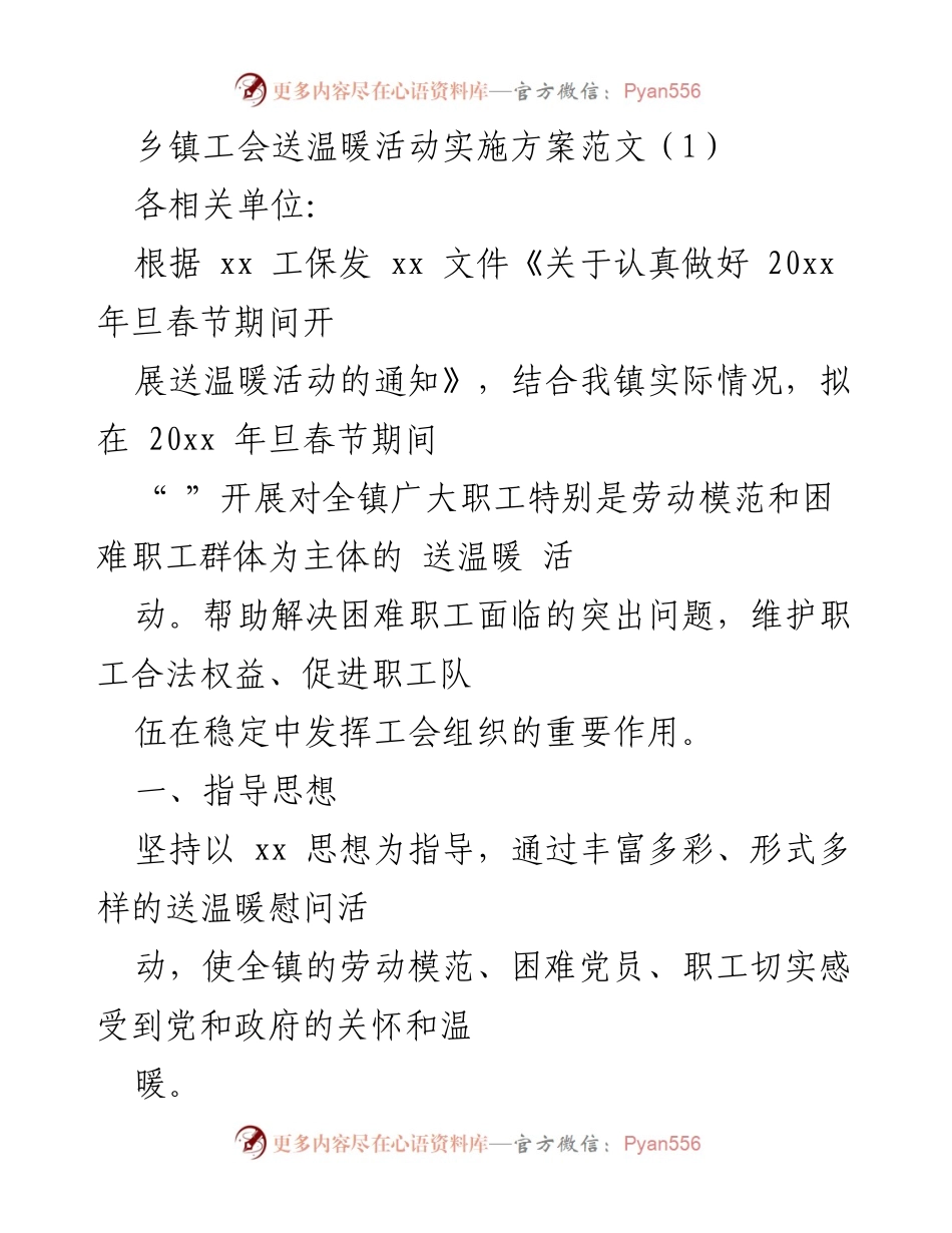 [实施方案] 乡镇工会 - 乡镇春节送温暖活动实施方案.docx_第1页