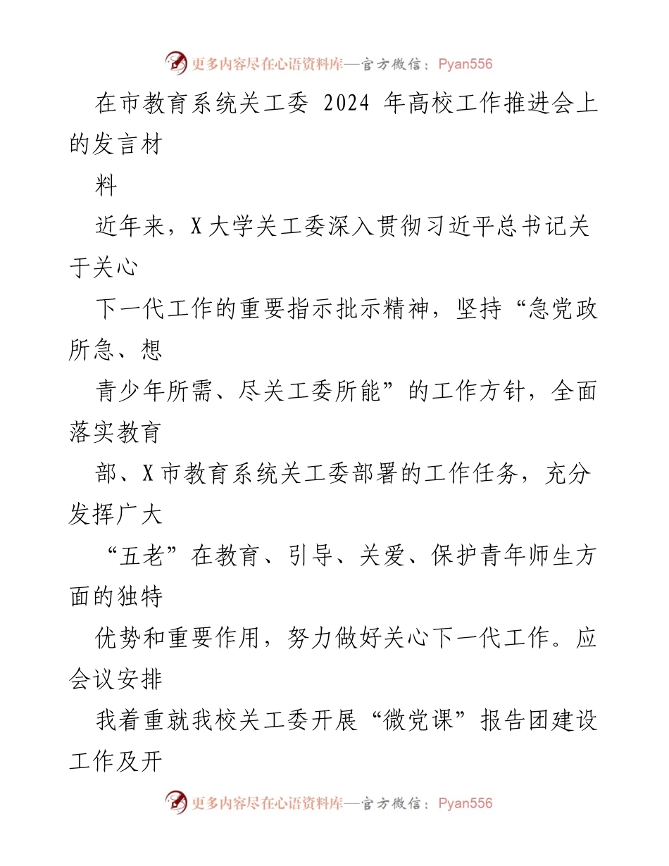 [发言] 高校工作推进会 - 加强关心下一代工作，推动“微党课”建设与理论宣讲.docx_第1页