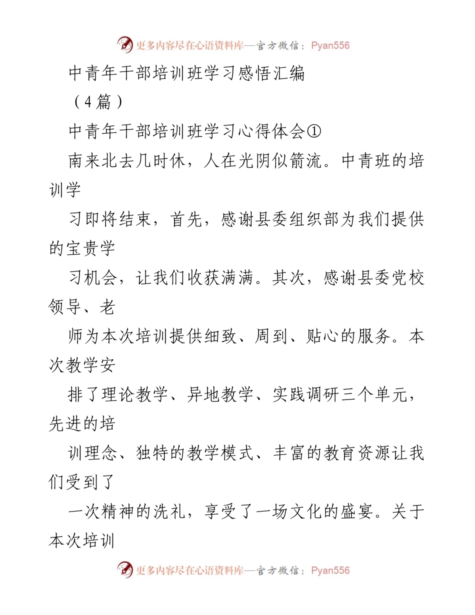 [学习心得] 中青年干部培训班 - 中青年干部培训班学习心得体会汇编_2.docx_第1页