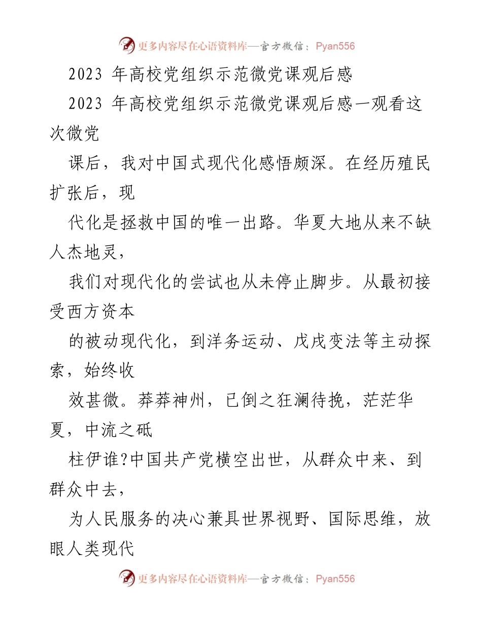 [发言] 高校党组织示范微党课 - 深刻领悟中国式现代化与党员教育的重要性.docx_第1页