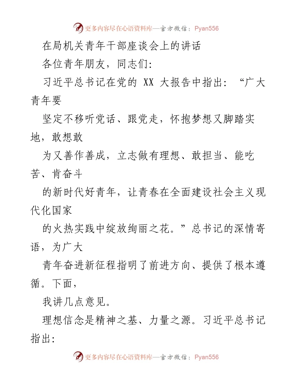 [发言] 青年干部座谈会 - 青年担当与理想信念的重要性.docx_第1页
